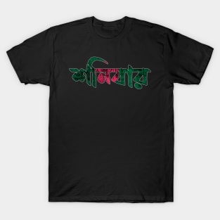 Saturday in Bengali/Bangla T-Shirt